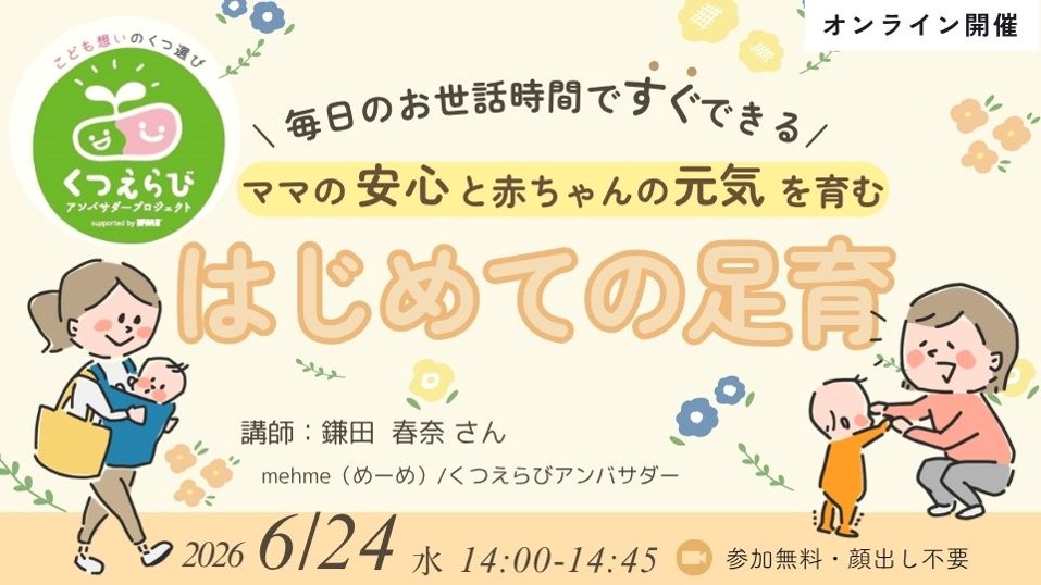 6/24（水）14:00〜毎日のお世話時間ですぐできる！０歳ママのための、はじめての足育